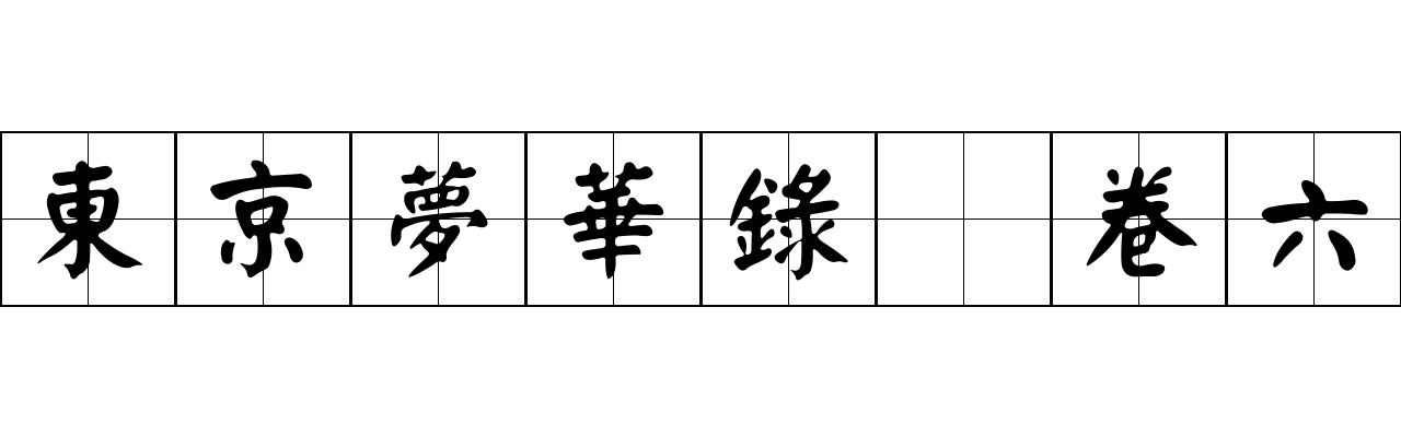 東京夢華錄 卷六